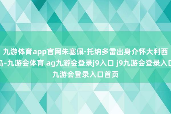 九游体育app官网朱塞佩·托纳多雷出身介怀大利西西里岛-九游会体育 ag九游会登录j9入口 j9九游会登录入口首页