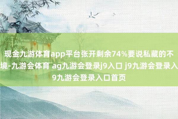 现金九游体育app平台张开剩余74%要说私藏的不雅景秘境-九游会体育 ag九游会登录j9入口 j9九游会登录入口首页