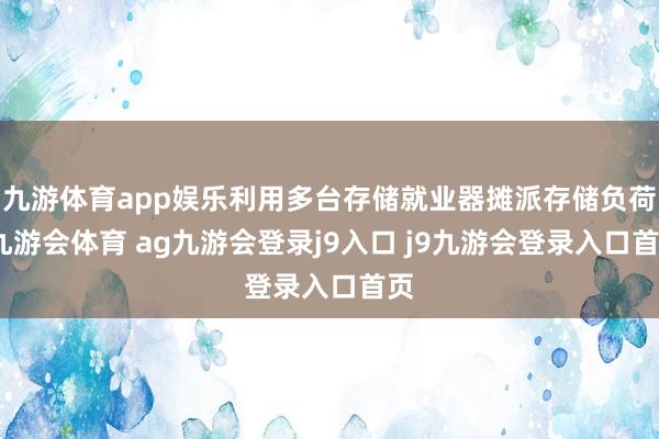 九游体育app娱乐利用多台存储就业器摊派存储负荷-九游会体育 ag九游会登录j9入口 j9九游会登录入口首页