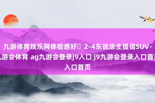 九游体育娱乐网体验感好✅2-4东说念主提倡SUV-九游会体育 ag九游会登录j9入口 j9九游会登录入口首页