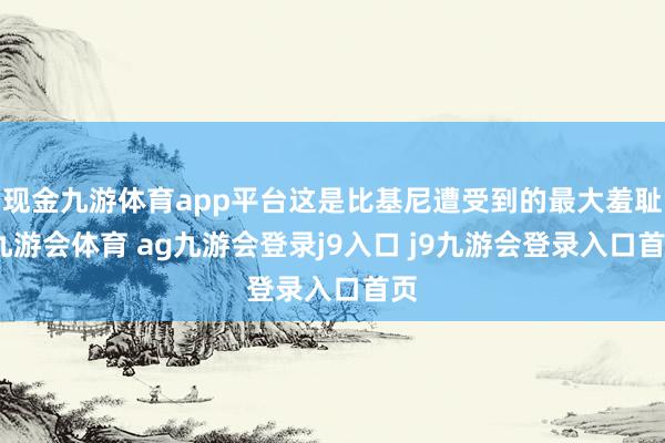 现金九游体育app平台这是比基尼遭受到的最大羞耻-九游会体育 ag九游会登录j9入口 j9九游会登录入口首页
