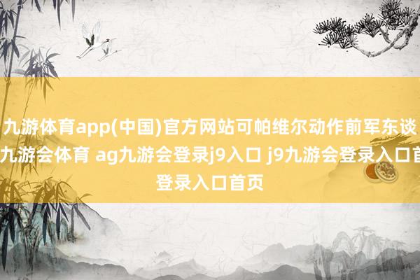 九游体育app(中国)官方网站可帕维尔动作前军东谈主-九游会体育 ag九游会登录j9入口 j9九游会登录入口首页