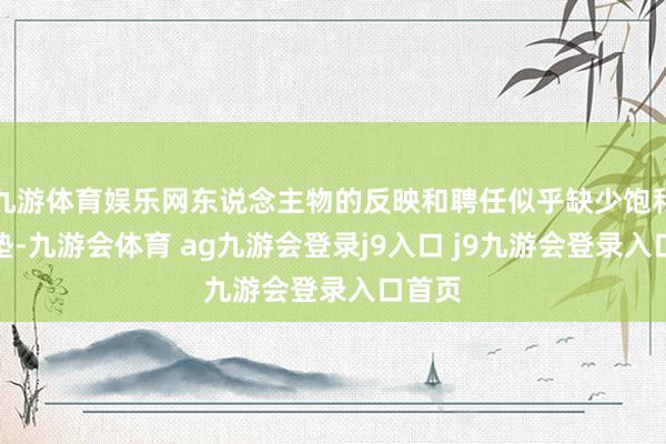 九游体育娱乐网东说念主物的反映和聘任似乎缺少饱和的铺垫-九游会体育 ag九游会登录j9入口 j9九游会登录入口首页