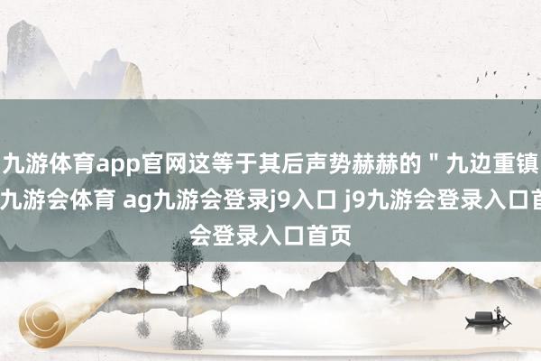 九游体育app官网这等于其后声势赫赫的"九边重镇"-九游会体育 ag九游会登录j9入口 j9九游会登录入口首页