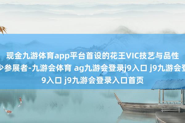 现金九游体育app平台首设的花王VIC技艺与品性展区招引不少参展者-九游会体育 ag九游会登录j9入口 j9九游会登录入口首页