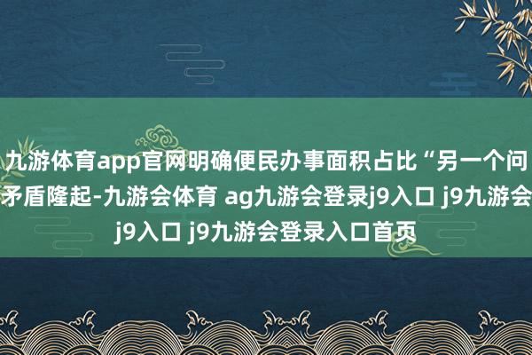 九游体育app官网明确便民办事面积占比“另一个问题是设施用地矛盾隆起-九游会体育 ag九游会登录j9入口 j9九游会登录入口首页