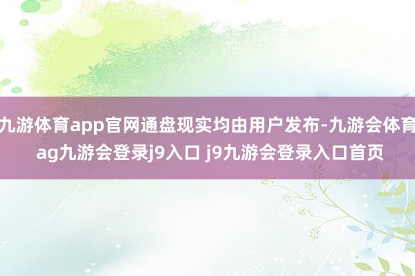 九游体育app官网通盘现实均由用户发布-九游会体育 ag九游会登录j9入口 j9九游会登录入口首页