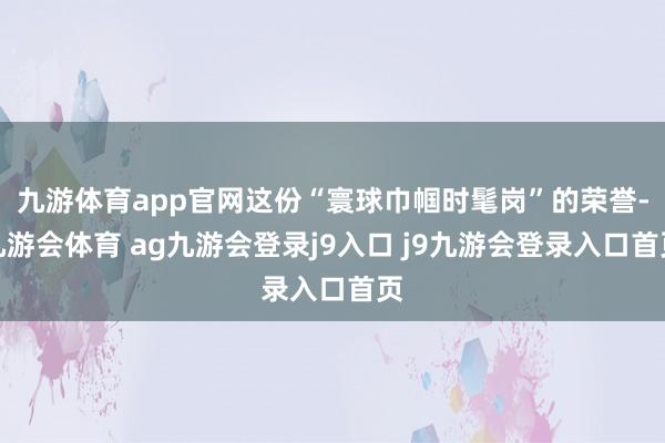 九游体育app官网这份“寰球巾帼时髦岗”的荣誉-九游会体育 ag九游会登录j9入口 j9九游会登录入口首页