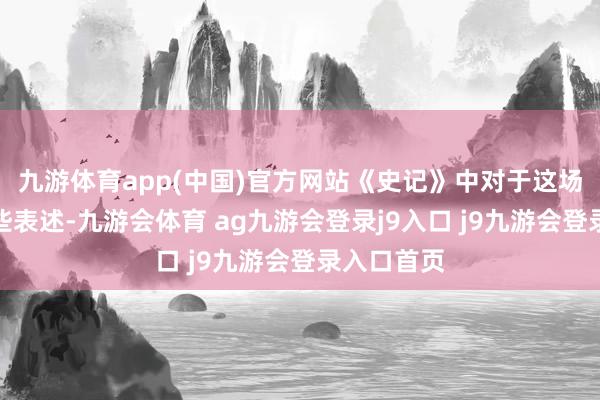 九游体育app(中国)官方网站《史记》中对于这场干戈的一些表述-九游会体育 ag九游会登录j9入口 j9九游会登录入口首页