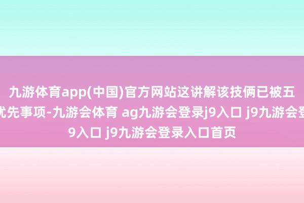 九游体育app(中国)官方网站这讲解该技俩已被五角大楼列为优先事项-九游会体育 ag九游会登录j9入口 j9九游会登录入口首页