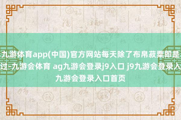 九游体育app(中国)官方网站每天除了布帛菽粟即是相对难过-九游会体育 ag九游会登录j9入口 j9九游会登录入口首页