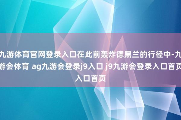 九游体育官网登录入口在此前轰炸德黑兰的行径中-九游会体育 ag九游会登录j9入口 j9九游会登录入口首页