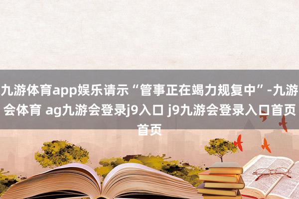 九游体育app娱乐请示“管事正在竭力规复中”-九游会体育 ag九游会登录j9入口 j9九游会登录入口首页