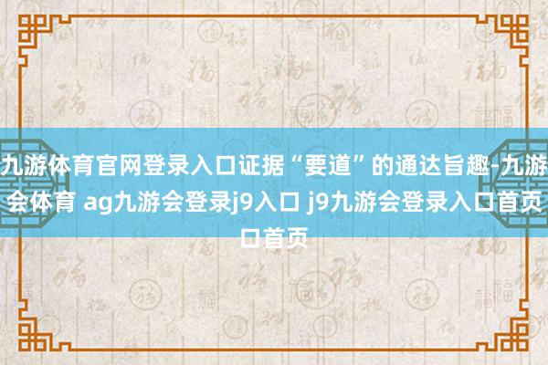 九游体育官网登录入口证据“要道”的通达旨趣-九游会体育 ag九游会登录j9入口 j9九游会登录入口首页