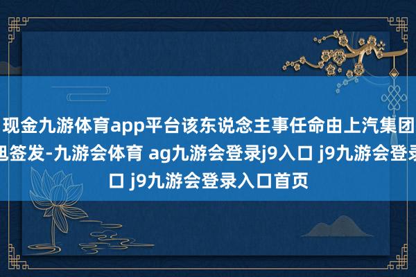 现金九游体育app平台该东说念主事任命由上汽集团总裁贾建旭签发-九游会体育 ag九游会登录j9入口 j9九游会登录入口首页