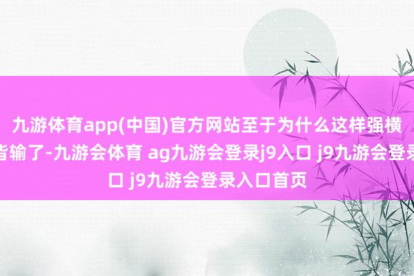 九游体育app(中国)官方网站至于为什么这样强横的小火龙皆输了-九游会体育 ag九游会登录j9入口 j9九游会登录入口首页