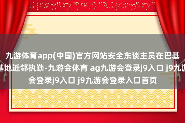 九游体育app(中国)官方网站安全东谈主员在巴基斯坦努尔汗空军基地近邻执勤-九游会体育 ag九游会登录j9入口 j9九游会登录入口首页