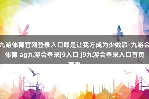 九游体育官网登录入口即是让我方成为少数派-九游会体育 ag九游会登录j9入口 j9九游会登录入口首页