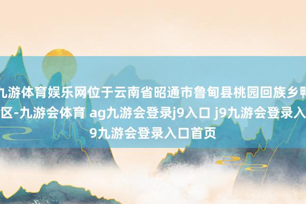 九游体育娱乐网位于云南省昭通市鲁甸县桃园回族乡鸭子塘社区-九游会体育 ag九游会登录j9入口 j9九游会登录入口首页