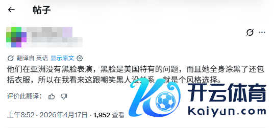 《万古陆续》好意思女阐明涂黑脸被诬陷 老外怒喷种族愤慨